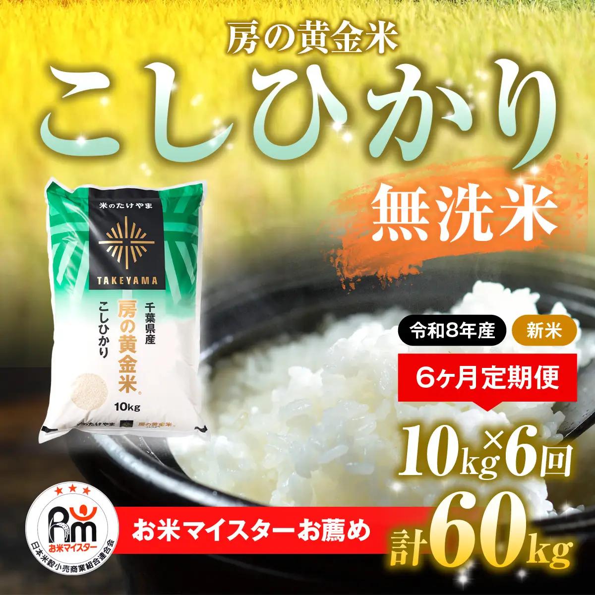 【先行予約 9月上旬から発送】＜令和8年産＞≪6ヶ月定期便≫房の黄金米「コシヒカリ」10kg × 6回 計60kg   SMBR040