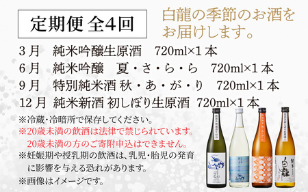 【４回お届け 定期便】永平寺白龍 季節のお酒 720ml 4合 /酒 お酒 日本酒 地酒 新酒 初しぼり ひやおろし 辛口 永平寺町 父の日 ギフト 贈答 バレンタイン ホワイトデー 吉田酒造 永平寺