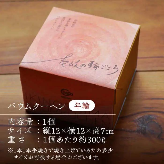 バウムクーヘン （年輪）《壱岐市》【Chado】焼き菓子 スイーツ バームクーヘン 洋菓子 12000 12000円 [JFB001] 焼菓子