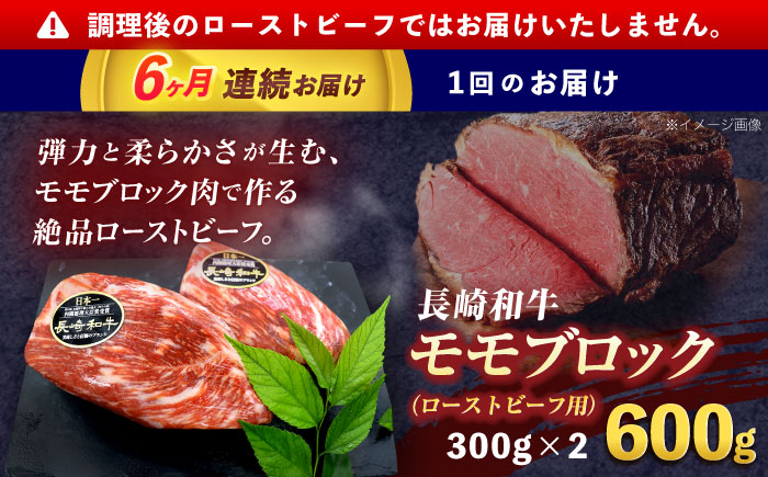 【6回定期便】長崎和牛 モモブロック肉(ローストビーフ用) 約600g(300g×2)【株式会社 黒牛】 [OCE031] / 牛肉ブロック ローストビーフブロック 国産牛 タレ付き ソース付