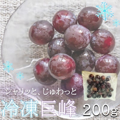旬の美味しさそのまま!シャリッと、じゅわっと冷凍巨峰(ぶどう)　200g【配送不可地域：離島】【1647694】