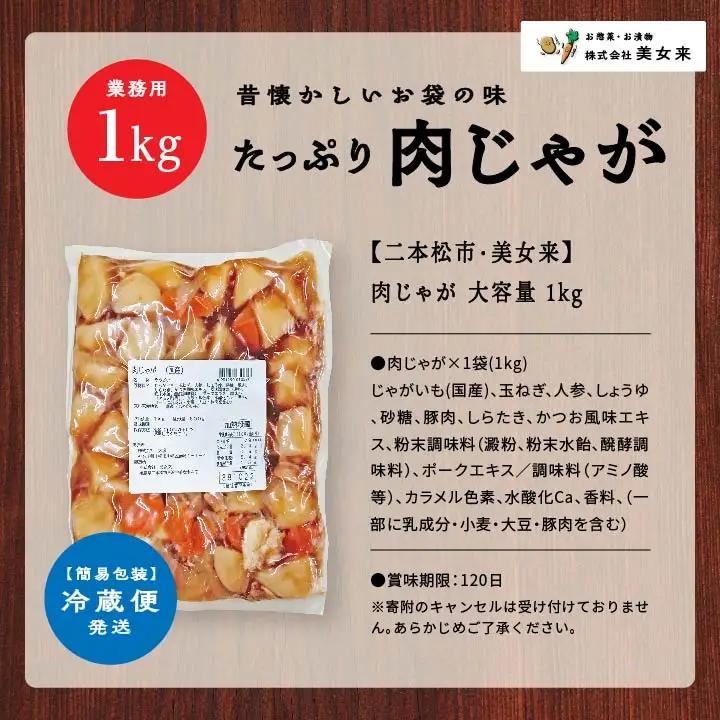 肉じゃが 大容量 1kg【株式会社美女来】