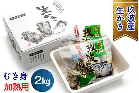 オレの牡蠣アミスイ 生牡蠣 むき身 2kg｜朝どれ 生食用 大粒 剥き身 むきかき 殻むき不要 便利 人気 おすすめ 貝 シーフード オイスター 海鮮 魚介類 濃厚 おおたけカキ 特大サイズ 広島 大竹市 玖波 宮島 瀬戸 国産 産地直送 [1744]