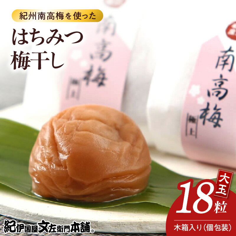 【ふるさと納税】はちみつ梅干し 贈答用 18粒 個包装 大玉 4Lサイズ 紀州 南高梅 木箱入り まろやか 甘口 はちみつ 風味 ほんのり 酸味 絶妙 バランス 肉厚 柔らかい 果肉 選別 箱詰め 手作業 丁寧 仕上げ こだわり 逸品 お取り寄せグルメ 和歌山県 湯浅町 送料無料