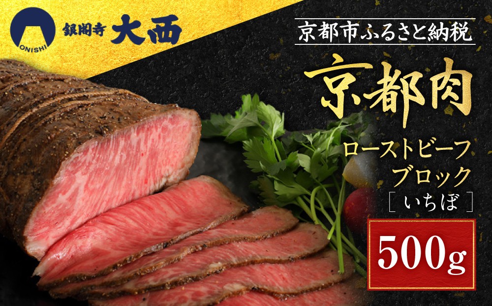 
【銀閣寺大西】京都肉ローストビーフブロック（いちぼ）500ｇ

