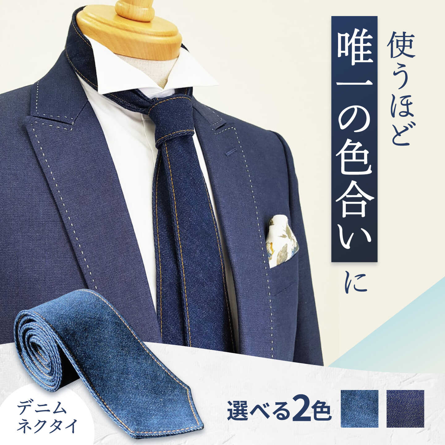 【ふるさと納税】【全2色】ネクタイ 福山産デニム使用 デニムネクタイ おすすめ 人気 日本製 国産 おしゃれ カジュアル ビジネス 結婚式 父の日 誕生日 贈り物 ファッション ネクタイ プレゼント ギフト デニム メンズ 広島県福山市/office ROBE DE SETOUCHI [BAAF021]