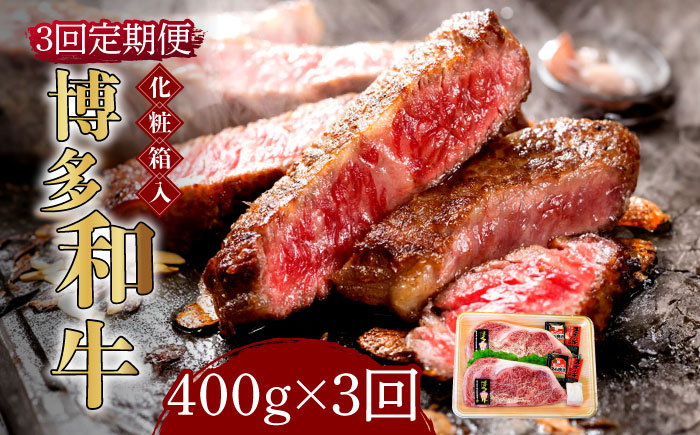 
【全3回定期便】【化粧箱入】博多和牛A5～A4 ロースステーキ 200g×2枚（計400g）　ソース・塩胡椒付《築上町》【株式会社マル五】 [ABCJ096] 90000円 9万円
