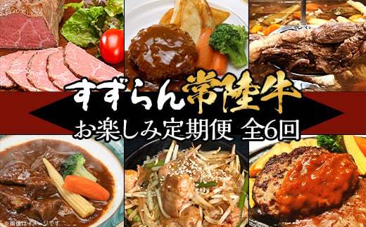 【 定期便 】【 全6回 】すずらん 「 常陸牛 」 お楽しみ定期便 （ 6ヶ月連続でお届け ）【 常陸牛 和牛 牛肉 定期便 ハンバーグ  国産 贅沢  6か月 6ヶ月 牛 肉 常陸 】[SZR]