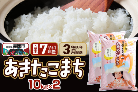 【先行受付・R8年3月お届け分】あきたこまち 精米 20kg(10kg×2袋) なまはげの里 秋田県男鹿市産 笹川商店 白米