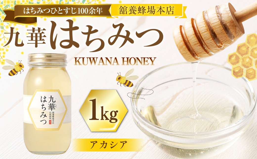 
                  舘養蜂場本店 九華はちみつ アカシア 1kg 国産 無添加 良質 蜂蜜 ハチミツ 養蜂 料理 お菓子 健康 保存
                