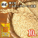 【ふるさと納税】 【令和6年産】獅子米 ミルキークイーン 玄米 10kg お米 米 おこめ ブランド米 ミルキー 10キロ 国産 単一原料米 コメ こめ ご飯 銘柄米 茨城県産 茨城 産直 産地直送 農家直送 ごはん 家庭用 贈答用 お取り寄せ ギフト 茨城県 石岡市 送料無料 (G424)