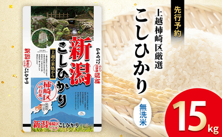 令和7年産 先行予約 食味鑑定士厳選 新潟県上越柿崎区厳選 こしひかり 無洗米 15kg 上越市 精米 米 コメ コシヒカリ ブランド米
