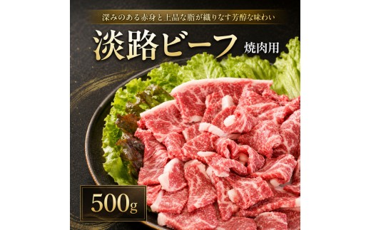 淡路ビーフ 焼肉用 500g ( 250g × 2パック ) 淡路島産 淡路牛 黒毛和牛 牛肉 焼肉 肉 牛丼 霜降り 冷凍 バーベキュー アウトドア ギフト 記念日 誕生日 淡路島 洲本市 [№5395-0342]