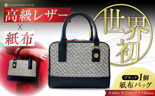 【 伝統織物 紙布 】紙布バッグ『Nagi（ナギ）』紙布バッグ ブラック 鞄 かばん カバン バック レディース トート ハンドバッグ ブラック 黒 バック バッグ 鞄 カバン かばん カジュアル 雑貨 おしゃれ おすすめ 工芸品 上品 日本製 軽量 軽い 収納 通勤 通学 高級 高品質 広島県産 ギフト 人気 送料無料 江田島市/津島織物製造株式会社 [XBN002]