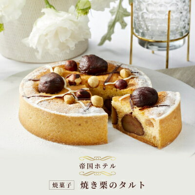 【ふるさと納税】【帝国ホテル】焼菓子 焼き栗のタルト【1700150】