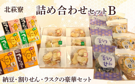 北萩寮詰め合わせセットＢ  ( きたかみ 納豆 入り )【思いやり型返礼品】岩手県北上市　ハートフルショップまごころ C0287 せんべい ラスク コーヒー ティー タイム 休憩 お茶 菓子 お土産