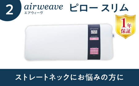【マット枕セット】エアウィーヴ スマート02 セミダブル＆ピロースリム[AQBV153] 寝具