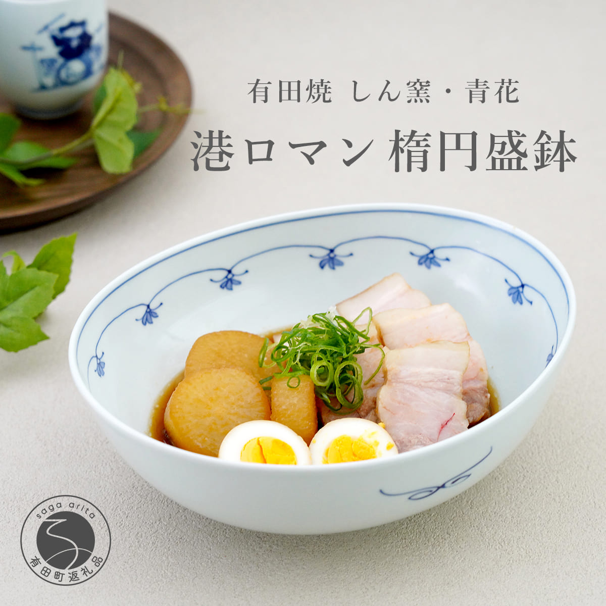 【ふるさと納税】有田焼 港ロマン楕円盛鉢 しん窯・青花 皿 食器 うつわ 器 aj006