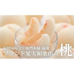 和歌山の桃 秀品 約3.8～4kg (サイズ・品種おまかせ) フルーツ 産地直送【配送不可地域：離島・北海道・沖縄県・東北・関東・九州】【1564632】
