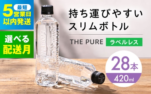 【5営業日以内発送】 水 北アルプスの天然水 THE PURE ザピュア 420ml 28本 ラベルレス ペットボトル 飲み切り ミネラルウォーター 天然水 天然 保存用 飲料水 国産 防災 備蓄 大阪府高槻市/クリックル株式会社 [AOEH031]