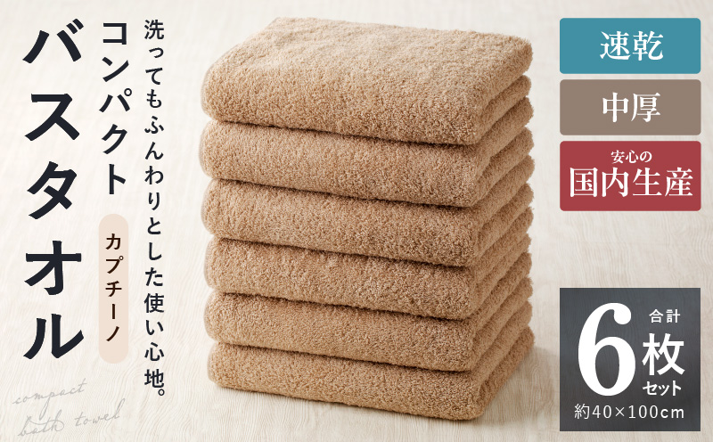 コンパクトバスタオル 6枚 カプチーノ【速乾 中厚 ロングヘア?にも最適 泉州タオル 国内製造 国産 吸水 普段使い シンプル 日用品 家族 ファミリー】 010B961