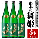 【ふるさと納税】出水に舞姫(1800ml×3本) 酒 焼酎 芋焼酎 一升瓶 さつま芋 本格芋焼酎 家飲み 宅飲み 代表銘柄 まろやか 【酒舗三浦屋】