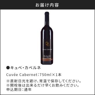 余市町の味わいを堪能する キュベ･カベルネ 赤ワイン 750ml 6ヵ月新樽熟成 オチガビワイナリー 余市町 北海道 ワイン用ぶどう100%使用 お祝い 語らいのお供 重口 晩酌 お取り寄せ お酒 ワ