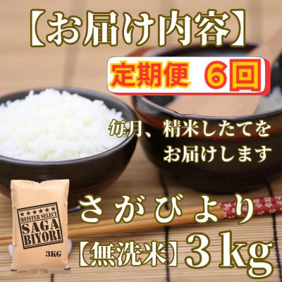 ふるさと納税 みやき町 【毎月定期便】【無洗米】さがびより3kg【五つ星お米マイスター厳選!】_SS1055全6回 |  | 03
