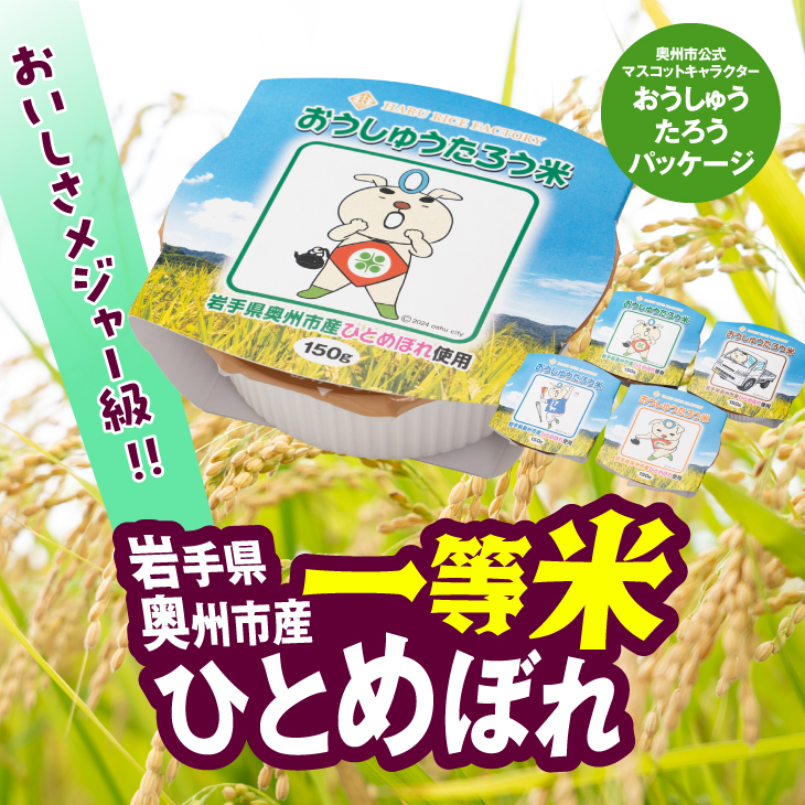 こだわり農家HARURICE パックライス 岩手県奥州市産お米 おうしゅうたろうpackage ひとめぼれ 一等米 150g×24個 [CG006]