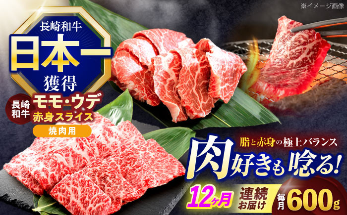 
                  【12回定期便】長崎和牛 焼肉用 赤身スライス600g (モモ・ウデ 各300g)【株式会社 黒牛】[OCE099] / 赤身 スライス 焼肉用赤身スライス 牛肉 焼肉 牛肉スライス
                