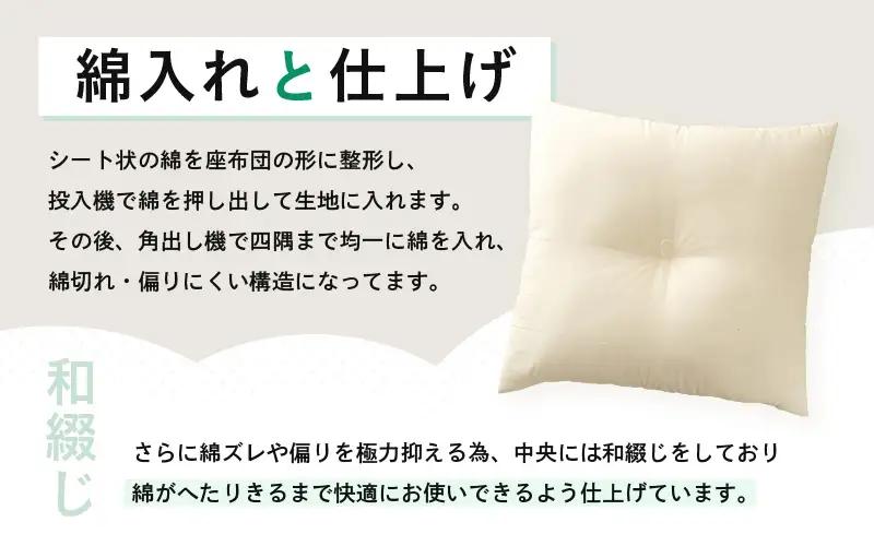 床の硬さを感じにくい「反毛わた」ヌード座布団（銘仙判55×59）（側キナリ）4枚組 [B-20416]