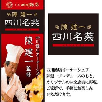 日本ハム食品(株)桑名プラント発　陳建一 四川名菜四川料理セット(合計8種)【配送不可地域：離島】