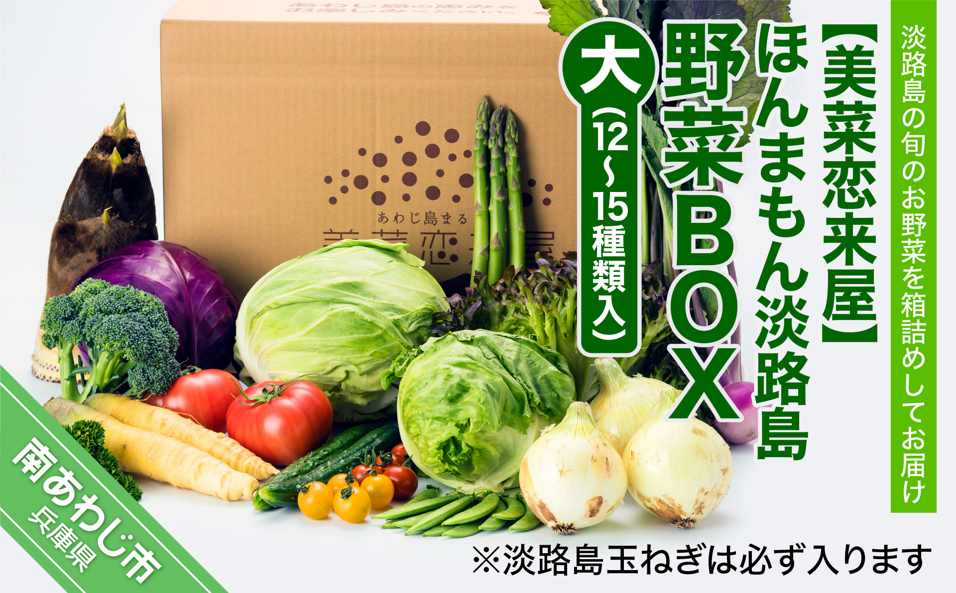 
【美菜恋来屋】ほんまもん淡路島野菜BOX（大）
