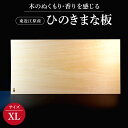 【ふるさと納税】 東近江原産ひのき（桧）まな板 木凛-KIRIN-雅-MIYABI-size：MEGA まな板 調理器具 キッチン用品 料理 楽天 寄付 返礼品 お歳暮 ギフト プレゼント お祝い 贈り物 ふるさと納税 滋賀県 近江 東近江 AD04 ナエムラ株式会社