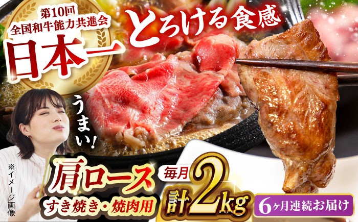 
                  【月1回約2kg×6回定期便】長崎和牛 肩ロース（焼肉用＆すき焼き・しゃぶしゃぶ用）計12kg 長崎県/長崎県農協直販 [42ZZAA161]  肉 牛 和牛 ロース 焼肉 焼き肉 すき焼き しゃぶしゃぶ 食べ比べ 西海市 長崎 九州 定期便 牛肉  スライス バーベキュー BBQ 食べ比べ
                