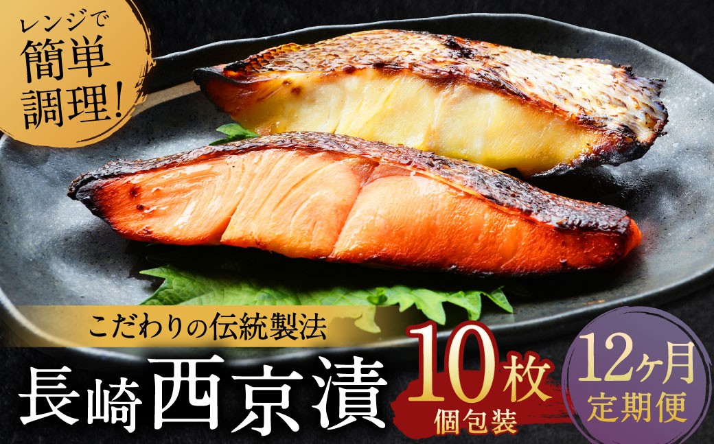 
                  ふるさと納税限定 【全12回定期便】本場に負けない最強の長崎西京漬 贅沢旬魚10枚 ／  鮭西京漬 さわら西京漬 真鯛西京漬 ぶり西京漬 西京漬け 鮭 サケ さわら 鰆 鯛 真鯛 タイ ぶり 鰤 おかず おつまみ お取り寄せ 詰合せ セット 食べ比べ 長崎県 長崎市
                