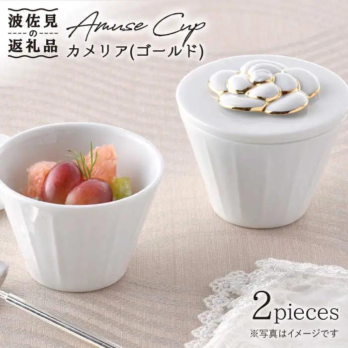 【波佐見焼】カメリア アミューズカップ（L）2個セット（ゴールド）【丹心窯】 [AB28]  波佐見焼