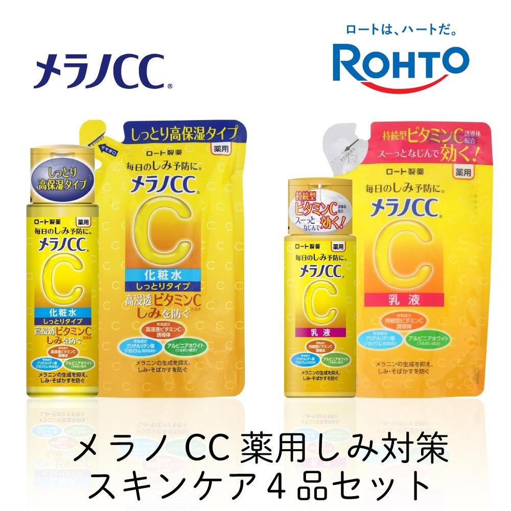 ロート製薬【メラノCC薬用美白化粧水しっとりタイプ】化粧水＋乳液4点セット（各ボトル＋つめかえ用） EJ009