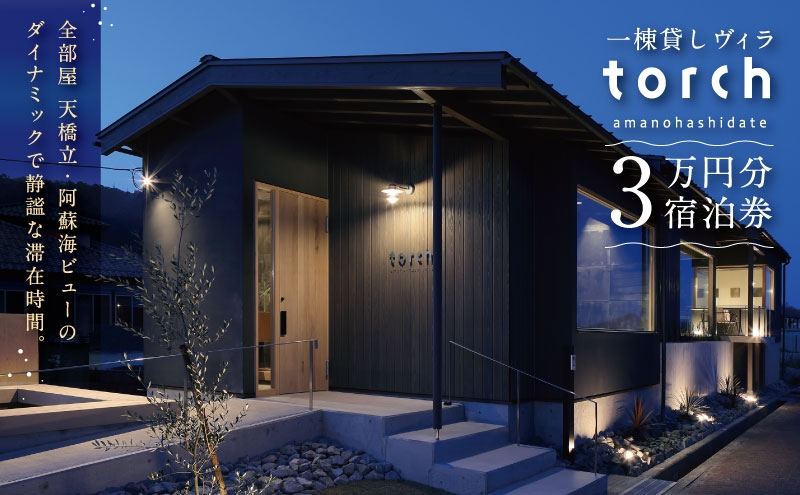 
                  【全室オーシャンビューの絶景】1日1組限定 一棟貸しの宿「torch amano-hashidate」宿泊クーポン 30,000円分 [№5716-0754]
                