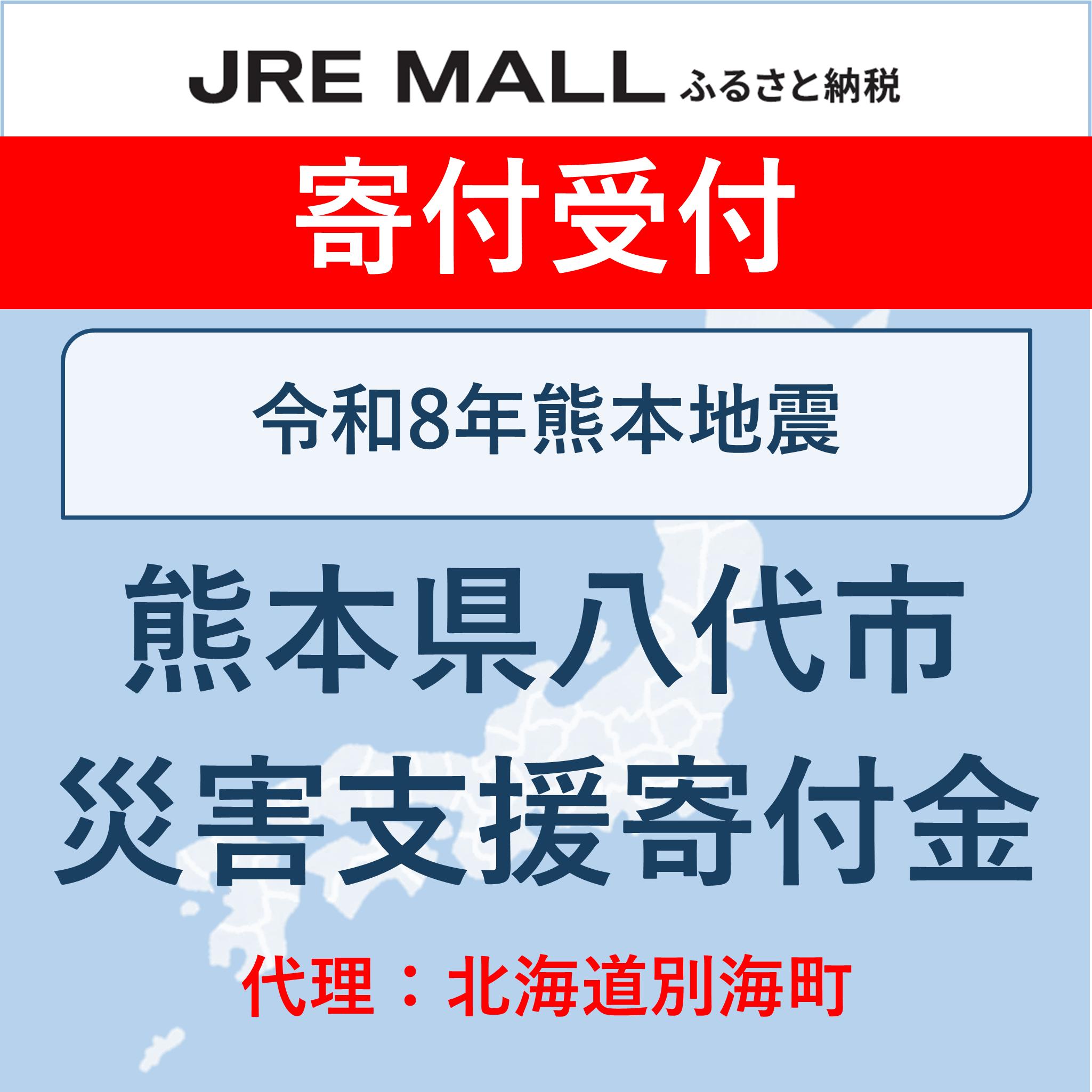 （代理）令和8年熊本地震【災害支援寄付対象】