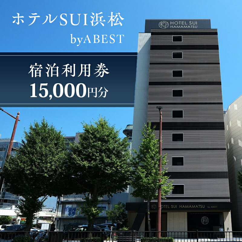 【ふるさと納税】ホテルSUI浜松 byABEST 宿泊利用券 15,000円分 チケット 宿泊券 利用券 リブランドオープン ホテル 朝食 うなぎ しらす わさび 浜松名物 和食 洋食 デザート ドリンク サイドビュッフェ 静岡 浜松市