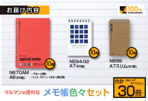 マルマンの便利なメモ帳色々セット(A6、A7、A7スリム)合計30冊　雑貨　文房具　ノート　国産 B211-23