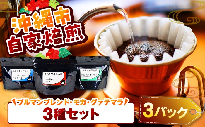 
            【自家焙煎】ブルマンブレンド・モカ・グァテマラの3種セット 珈琲 コーヒー コーヒー豆 ドリップ ギフト 沖縄市 / 沖縄市観光物産センター夢プラザおきなわ [BCBE008]
          
