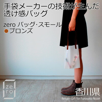 【ふるさと納税】香川県産 プリーツバッグ・ストライプ・スモール[ブロンズ1点]　軽やかで上品な透け感のあるバッグ【1697780】