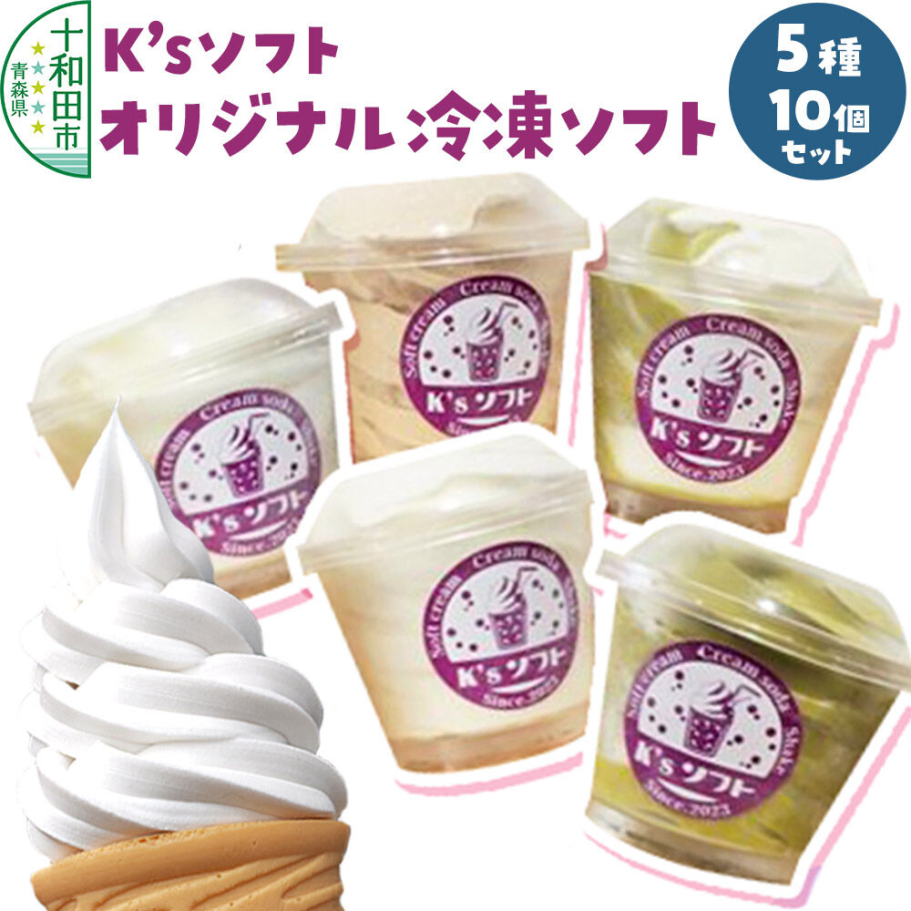 【ふるさと納税】ソフトクリーム K'sソフト オリジナル冷凍ソフト 5種10個セット 青森県十和田市 [バニラ 抹茶 ミックス ココナッツ カフェオレ]