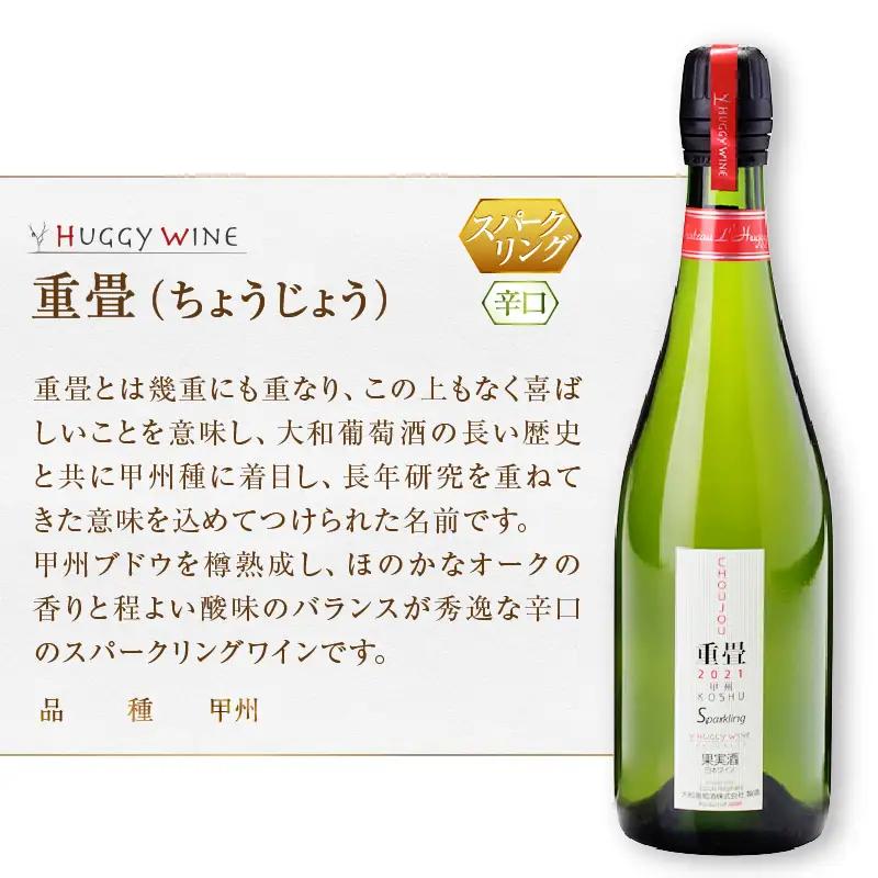 ワイン 大和葡萄酒が贈る『重畳』『番イ』スパークリングワイン２本セット（MG）B15-733