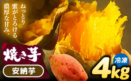 選べる品種/ 焼き芋 安納芋 4kg (8～12本) さつまいも 焼きいも おやつ 愛西市 / 就労継続B型事業所ヤシの木[AEDG006]