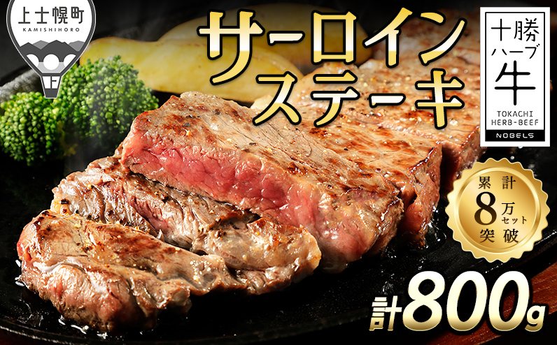 十勝ハーブ牛 サーロインステーキ 計800g（200g×4枚）シリーズ累計8万セット突破 北海道産 牛肉 赤身 国産 旨味を逃さないスキンパック包装 キャンプ アウトドア バーベキュー BBQ
