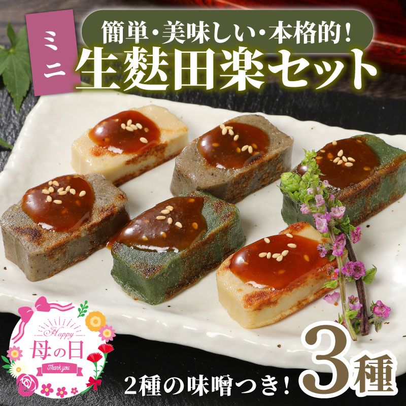 【ふるさと納税】 生麩田楽 お試し3種〜5種 選べる内容量 お試しセット ミニ 大容量 あわ よもぎ ごま えだまめ くるみ 田楽みそ 柚子みそ 冷凍 麩 生麩 こだわり 簡単 田楽味噌 本格 ギフト プレゼント 母の日 父の日 セット 伝統食材 宮村製麩所 新潟県 新発田市 I25P
