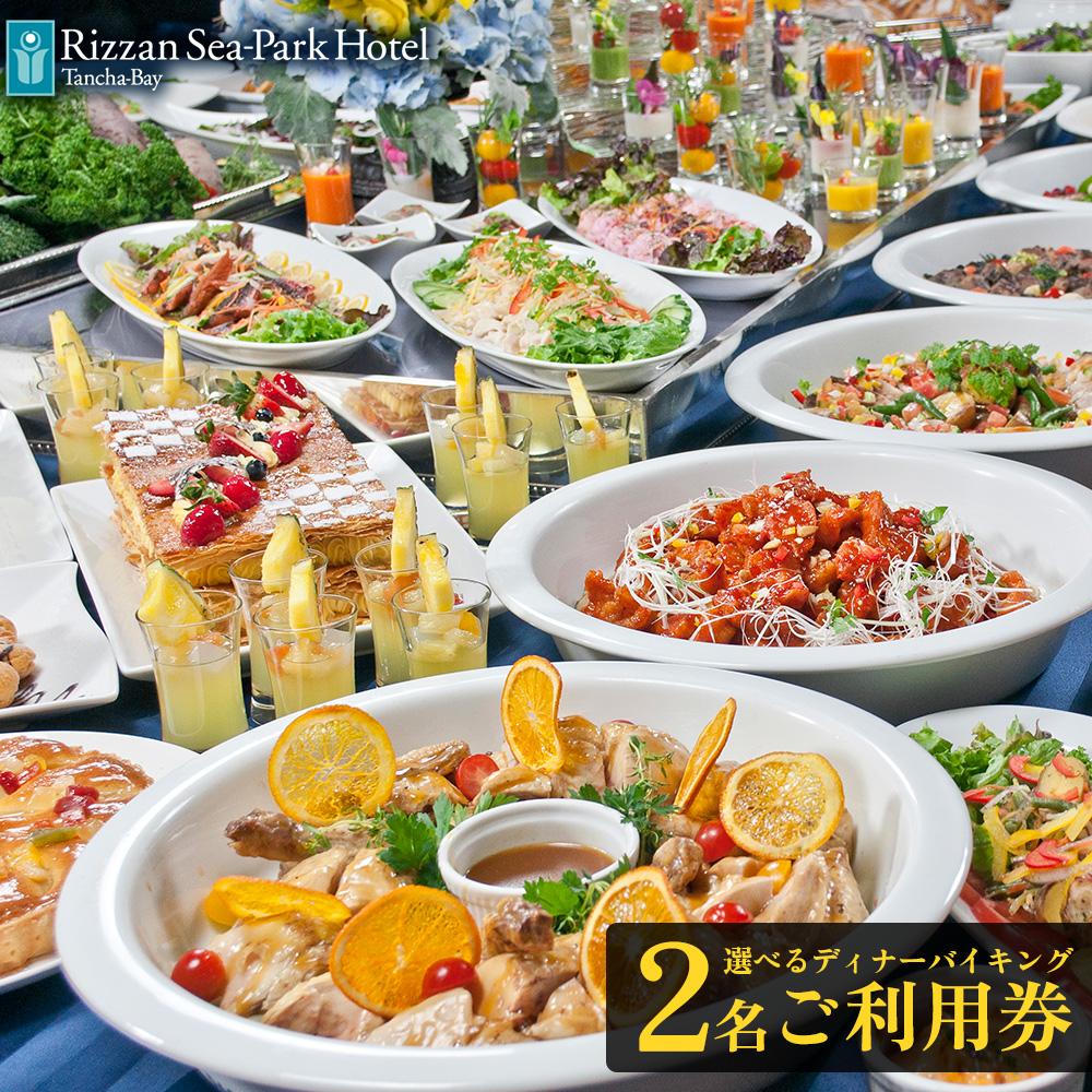 【ふるさと納税】ディナー チケット 食事券 リザンシーパークホテル谷茶ベイ 選べるディナーバイキング ( ペア ) 2名 ご利用券 ｜ 券 金券 恩納村 沖縄 人気 おすすめ